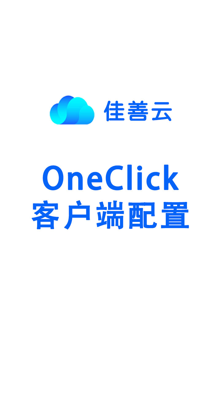 OneClick for iOS 苹果客户端配置教程